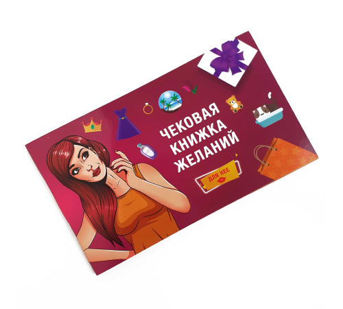 Чекова Книжка Бажань: Для Нее (RU)