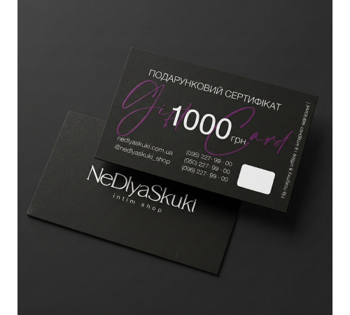 Подарочный сертификат номиналом 1000 грн 