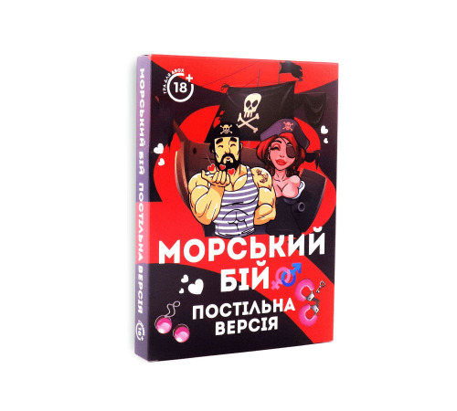 Эротическая игра «Морський бій - Постільна версія» (UA)