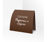 Сценарий ролевой игры 