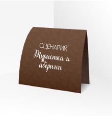 Сценарий ролевой игры 