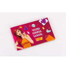 Чековая Книжка Желаний: Для Неї (UA)