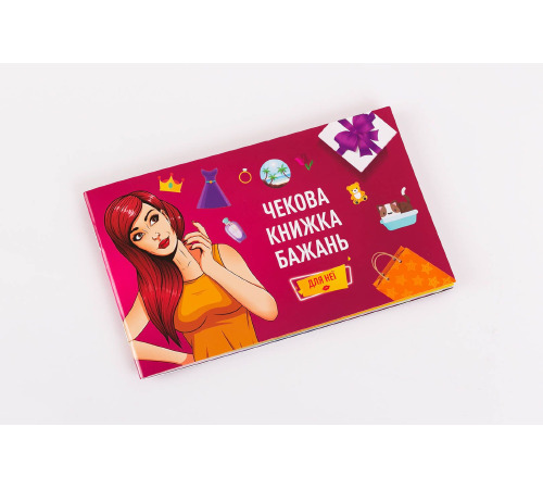 Чекова Книжка Бажань: Для Неї (UA)
