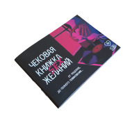 Чековая Книжка SEX Желаний