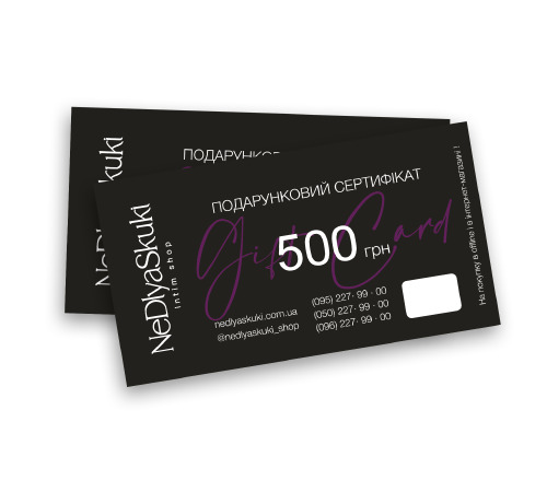 Электронный подарочный сертификат номиналом 500 грн 