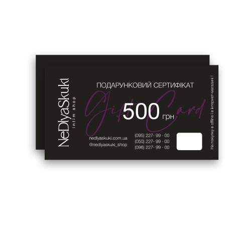 Электронный подарочный сертификат номиналом 500 грн 