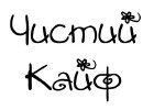 Чистий Кайф 