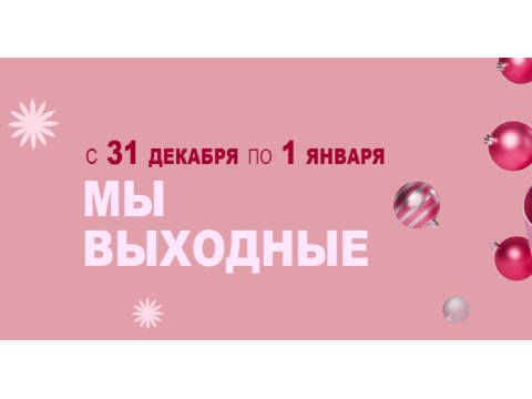 График работы в праздничные дни!