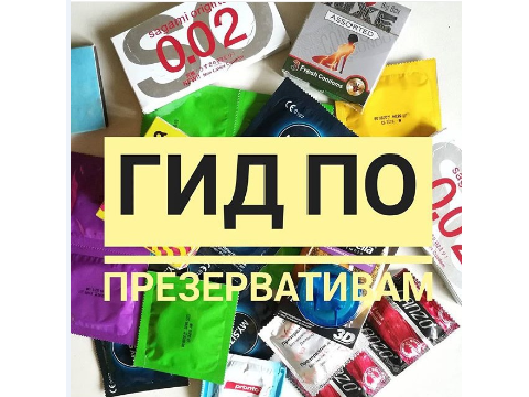 Гид по презервативам