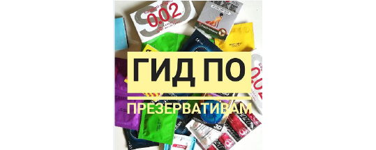 Гид по презервативам