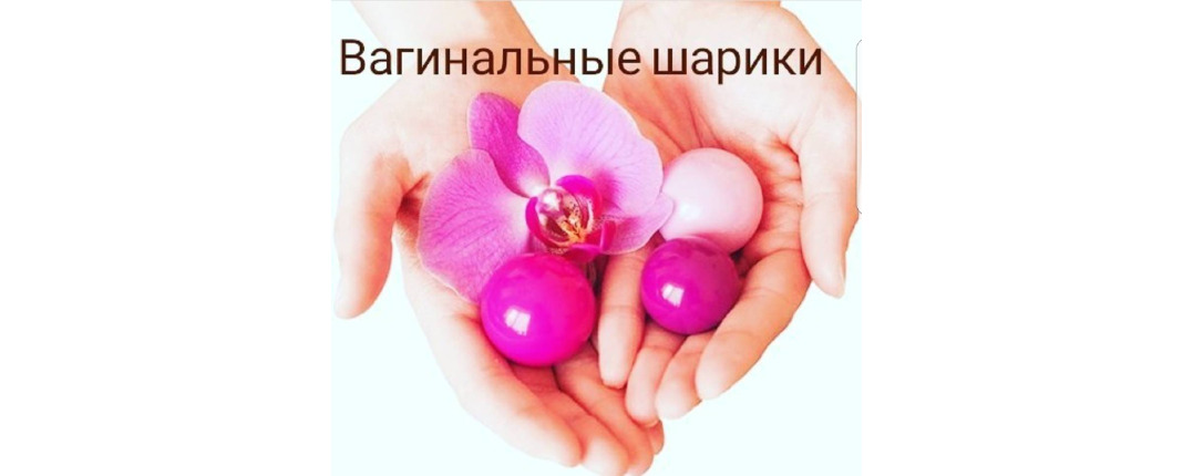Вагинальные шарики