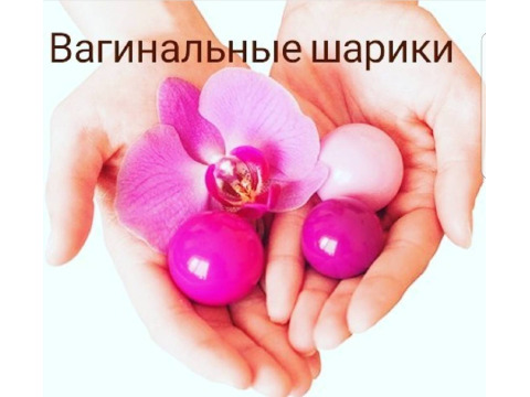 Вагинальные шарики