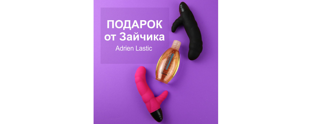 Лубрикант в подарунок при покупці Adrien Lastic