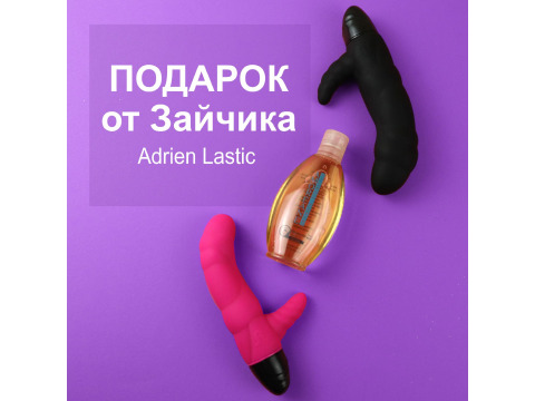 Лубрикант в подарок при покупке Adrien Lastic