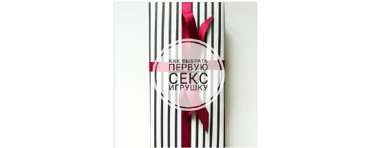 Секс игрушка