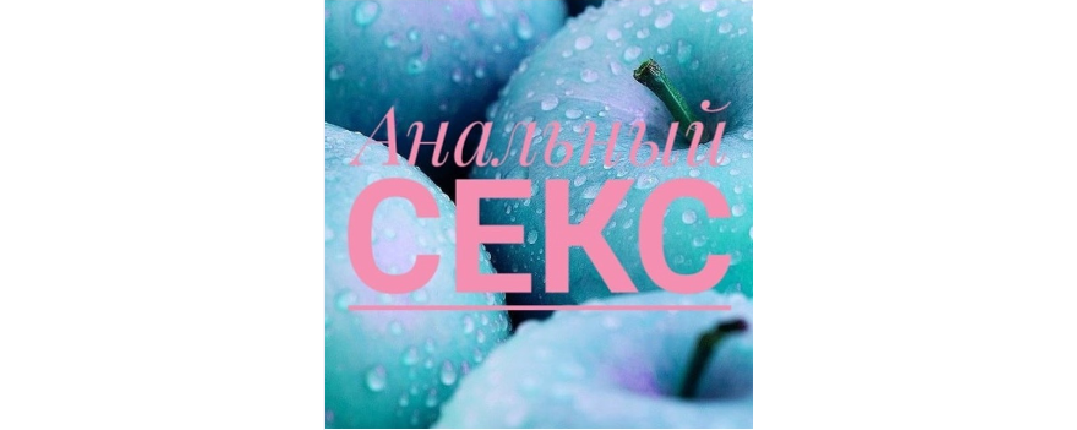 Анальный секс