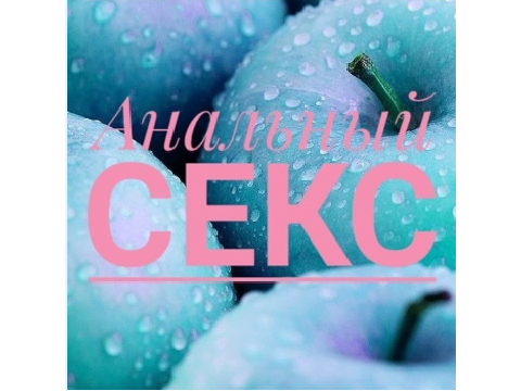 Анальный секс