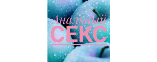 Анальный секс