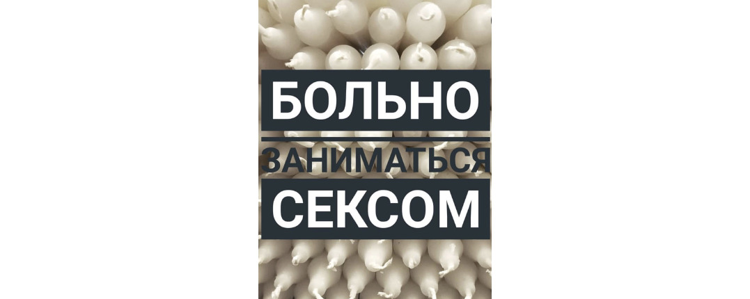 Больно заниматься сексом
