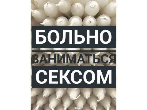 Больно заниматься сексом