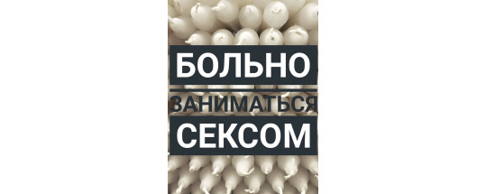 Больно заниматься сексом